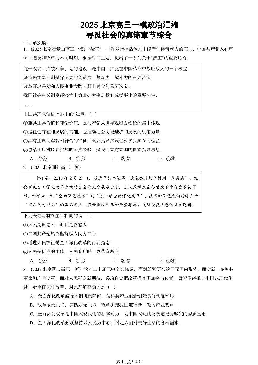 2025北京高三一模[高考模拟]政治汇编：寻觅社会的真谛章节综合第1页