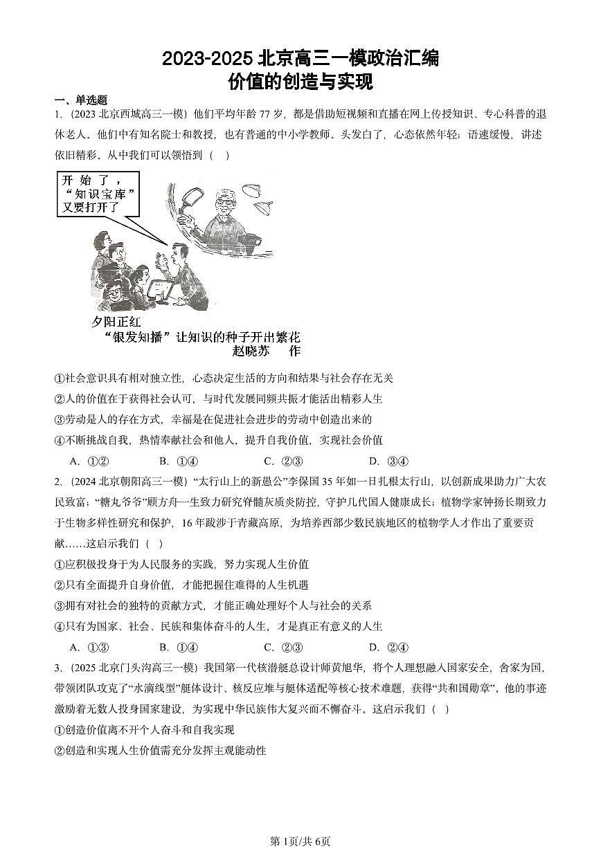 2023-2025北京高三一模[高考模拟]政治汇编：价值的创造与实现第1页