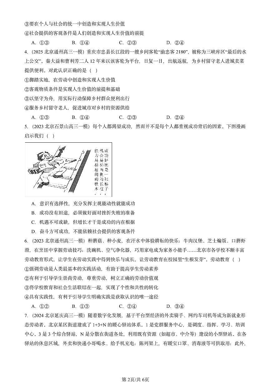 2023-2025北京高三一模[高考模拟]政治汇编：价值的创造与实现第2页