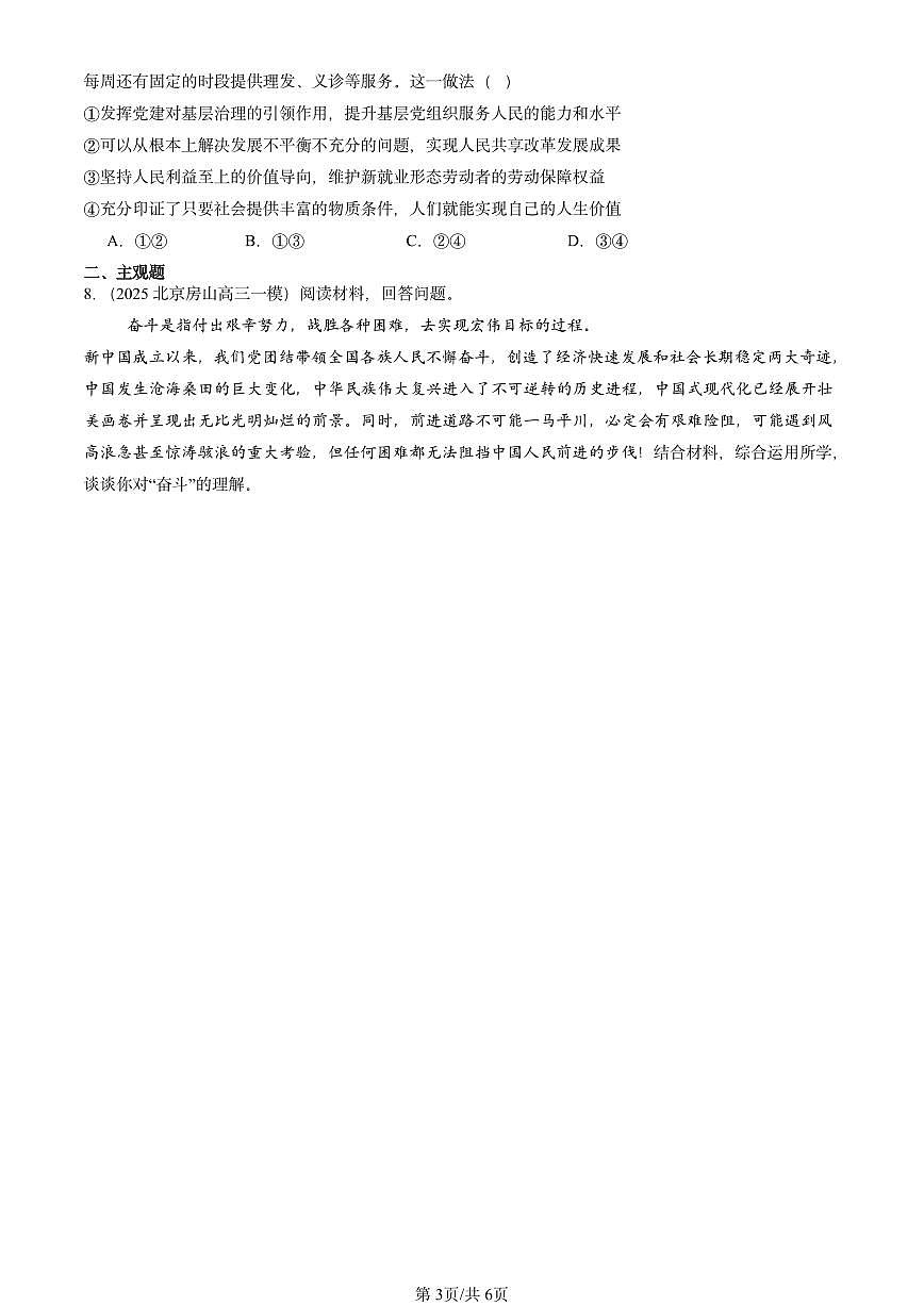 2023-2025北京高三一模[高考模拟]政治汇编：价值的创造与实现第3页