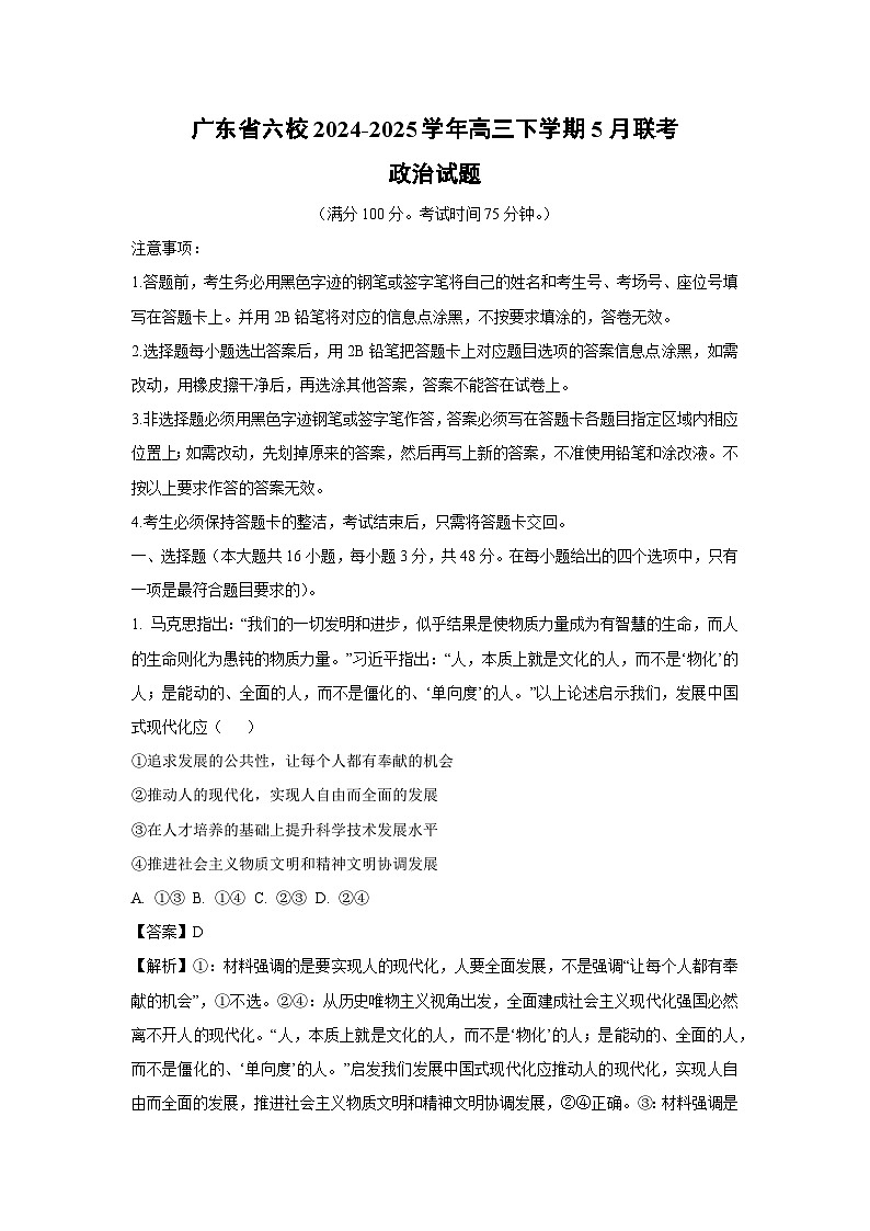 广东省六校2024-2025学年高三下5月联考政治试卷（解析版）第1页
