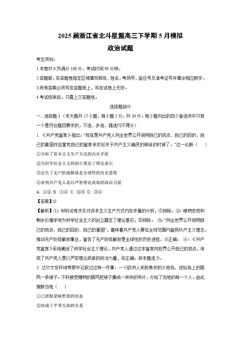 2025届浙江省北斗星盟高三下5月模拟政治试卷（解析版）第1页