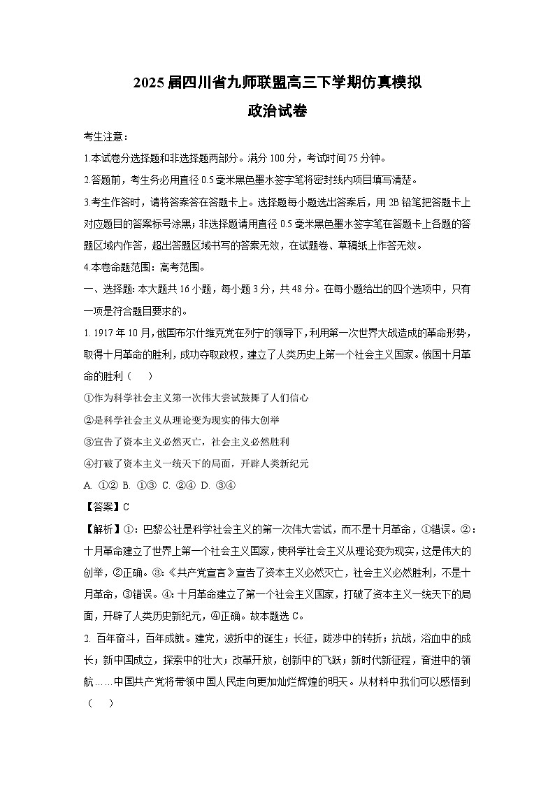 2025届四川省九师联盟高三下仿真模拟政治试卷（解析版）第1页