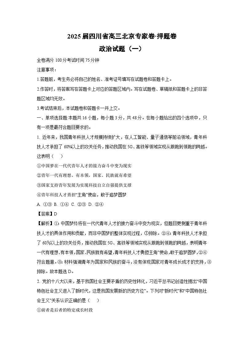2025届四川省高三北京专家卷·押题卷（一）政治试卷（解析版）第1页