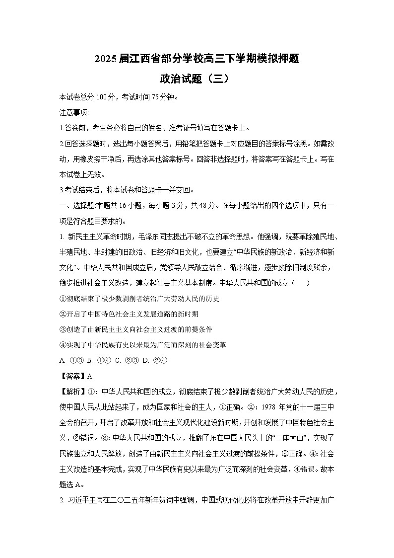 2025届江西省部分学校高三下模拟押题（三）政治试卷（解析版）第1页