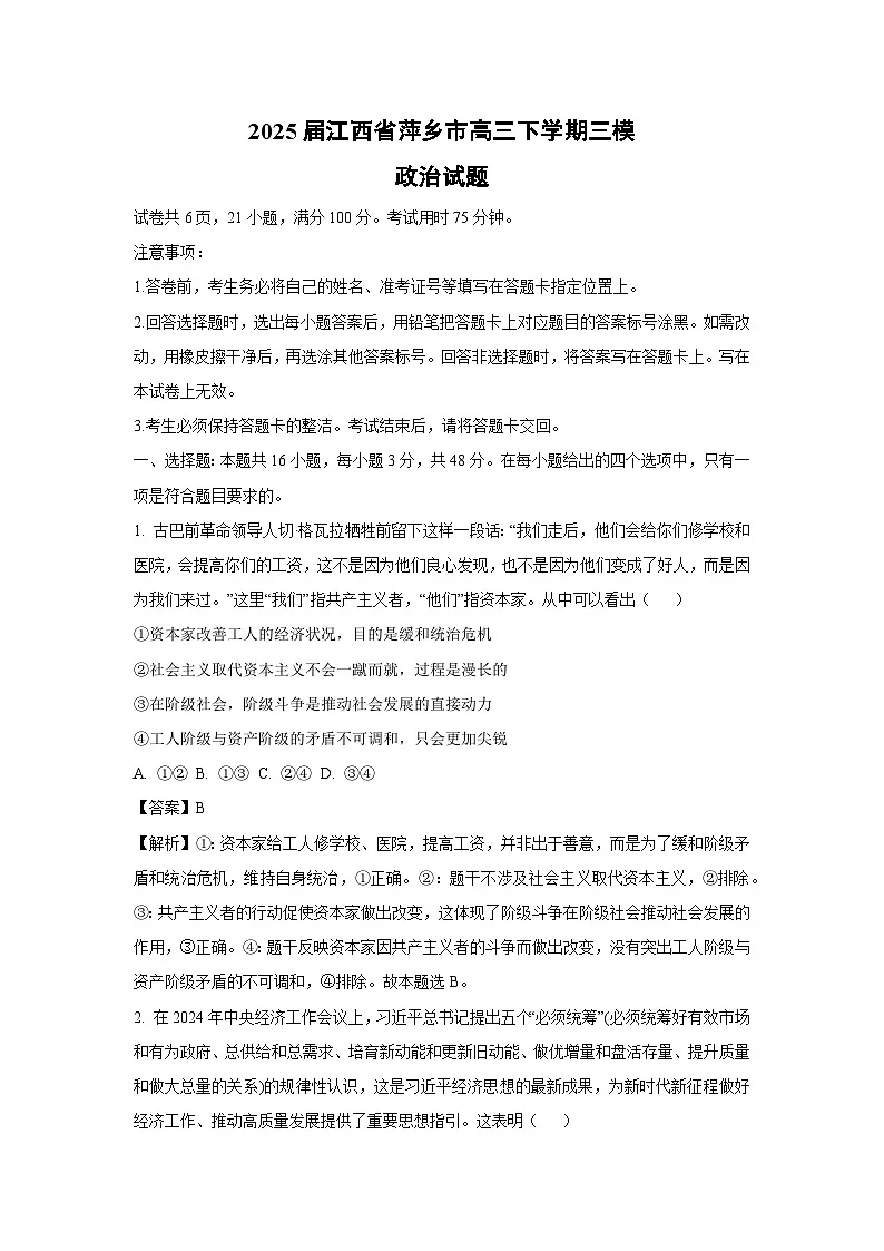 2025届江西省萍乡市高三下三模政治试卷（解析版）第1页