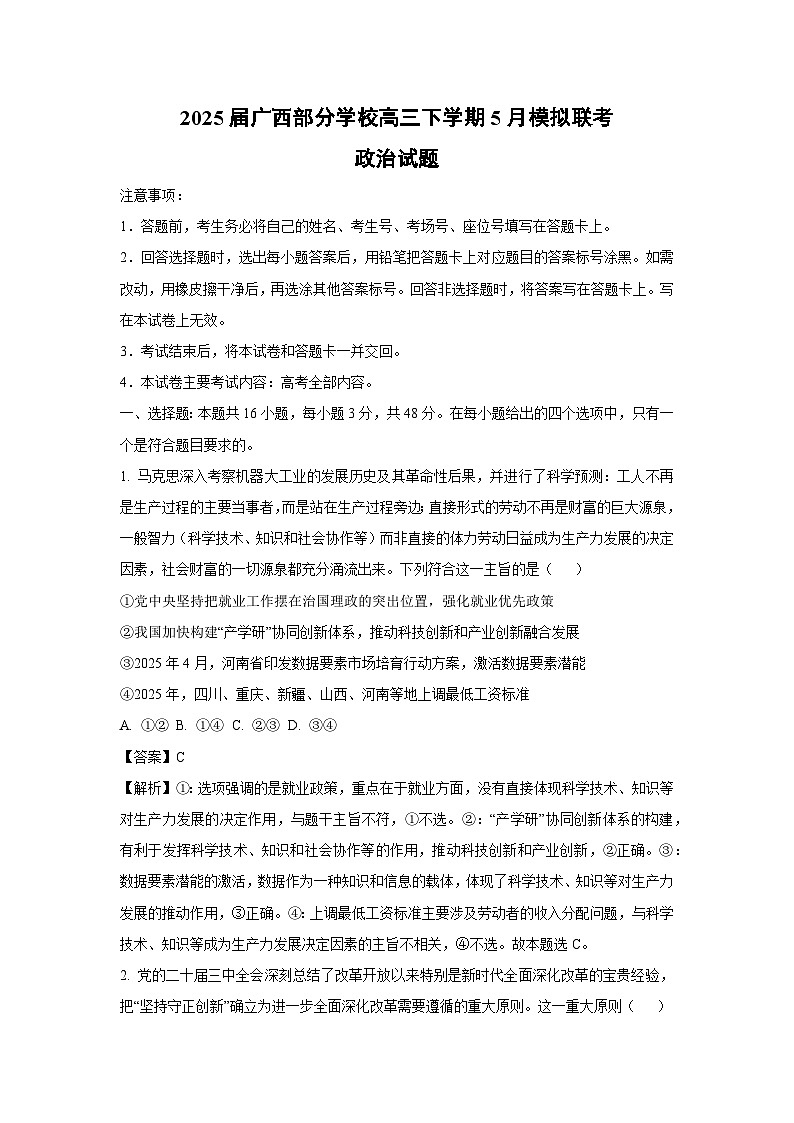 2025届广西部分学校高三下5月模拟联考政治试卷（解析版）第1页