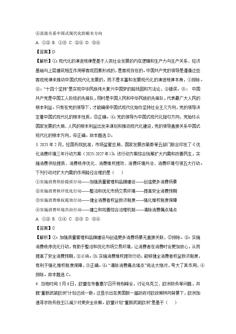 2025届河南省部分学校高三下5月模拟预测政治试卷（解析版）第2页