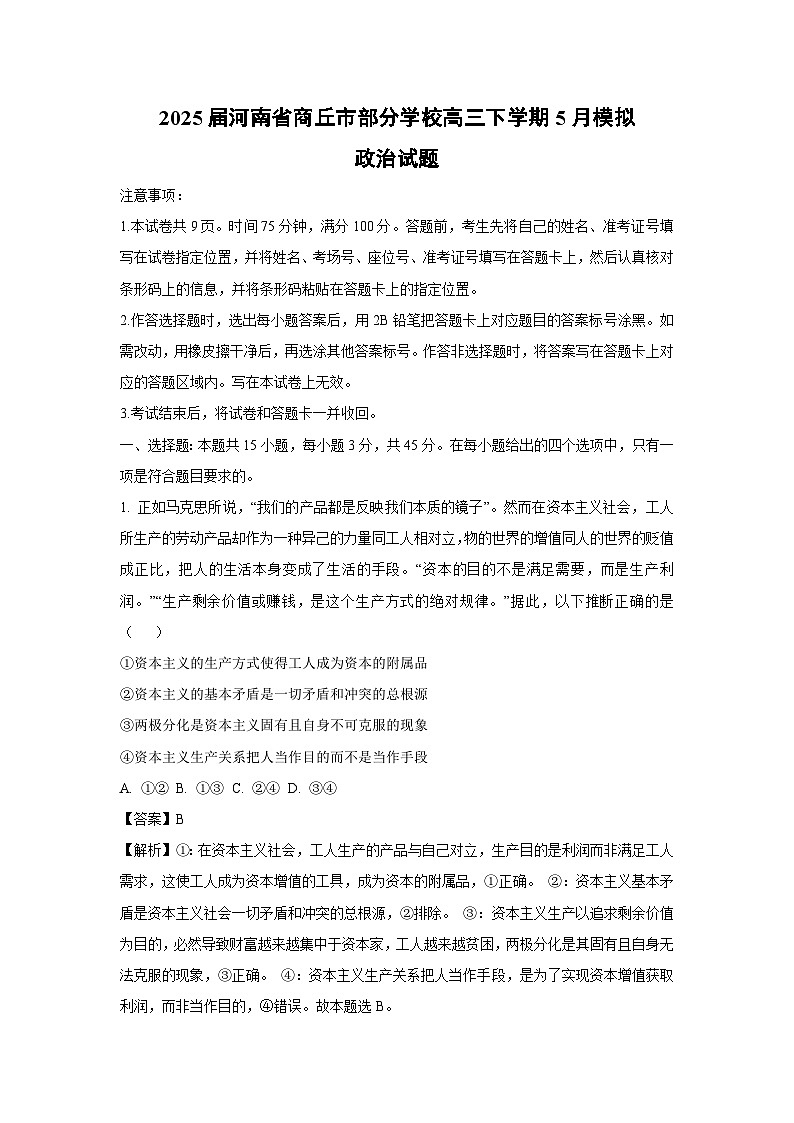 2025届河南省商丘市部分学校高三下5月模拟政治试卷（解析版）第1页