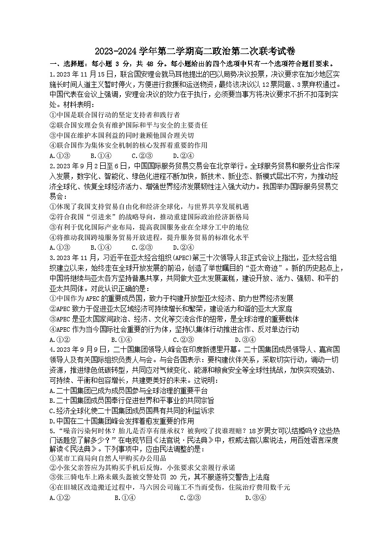 广东省四会中学、广信中学2023-2024学年高二下学期第二次月考政治试题第1页
