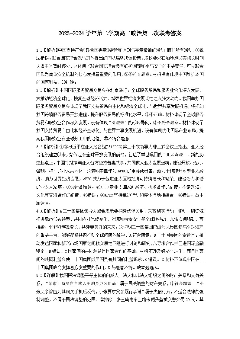 广东省四会中学、广信中学2023-2024学年高二下学期第二次月考政治答案第1页