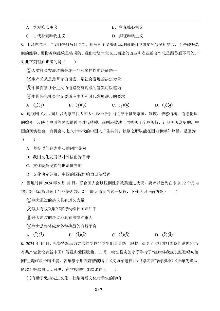 湖南省长沙市长沙大学附属中学2024-2025学年高二下学期期末考试政治试卷第2页