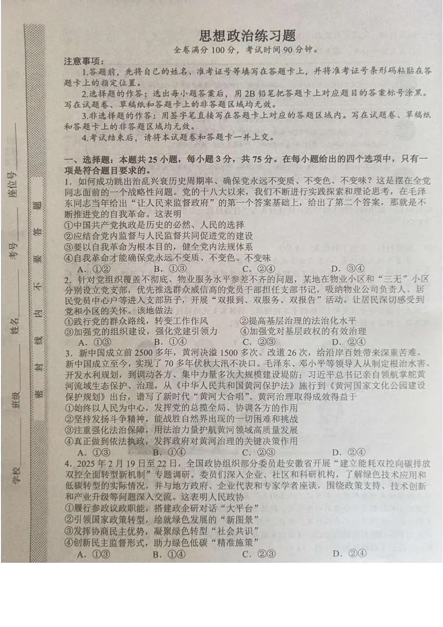 山东省菏泽市鄄城县第一中学2024-2025学年高一下学期6月月考政治试卷第1页