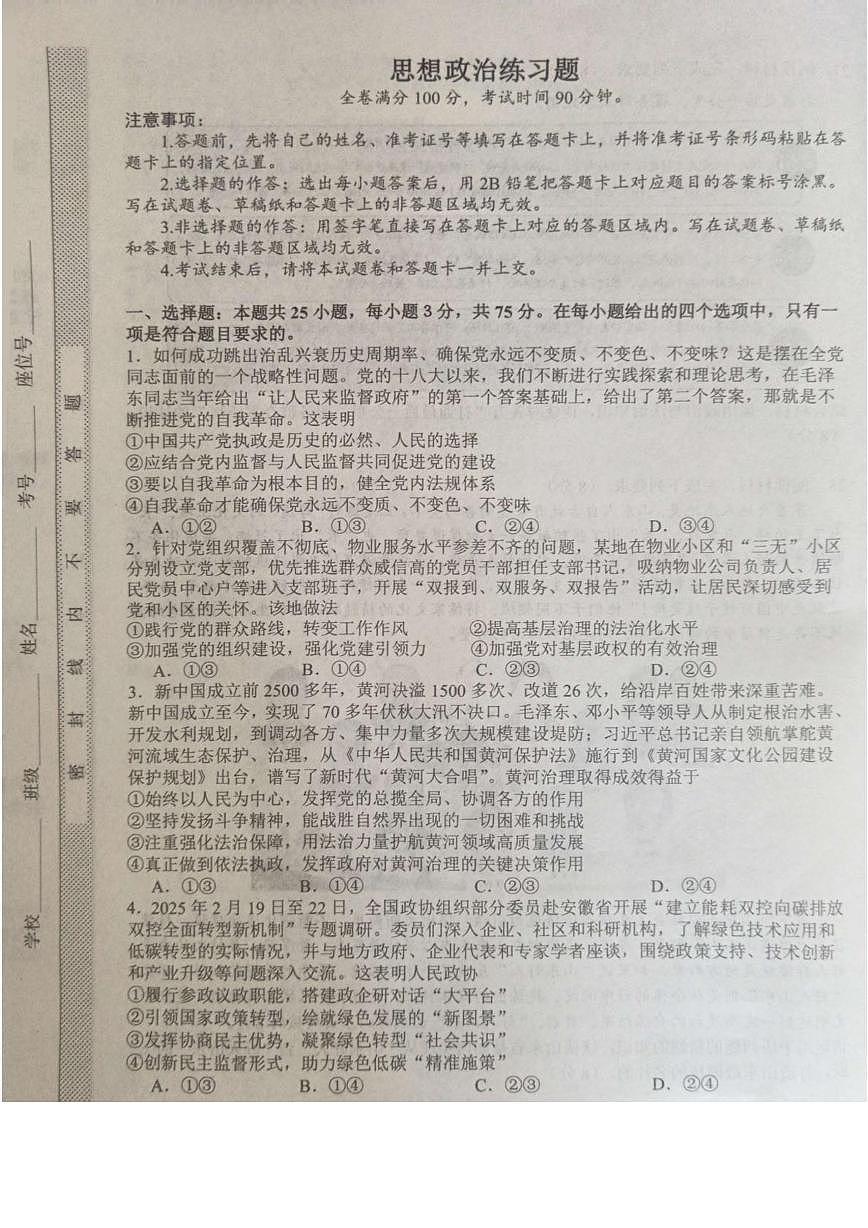 山东省菏泽市鄄城县第一中学2024-2025学年高一下学期6月月考政治试卷第1页