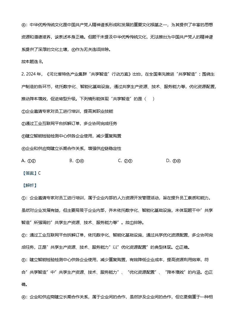 精品解析：2025河北高考政治试题（解析版）第2页