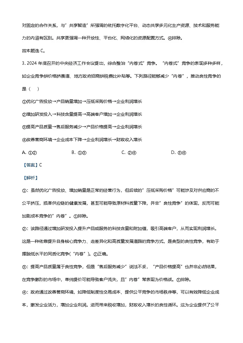 精品解析：2025河北高考政治试题（解析版）第3页