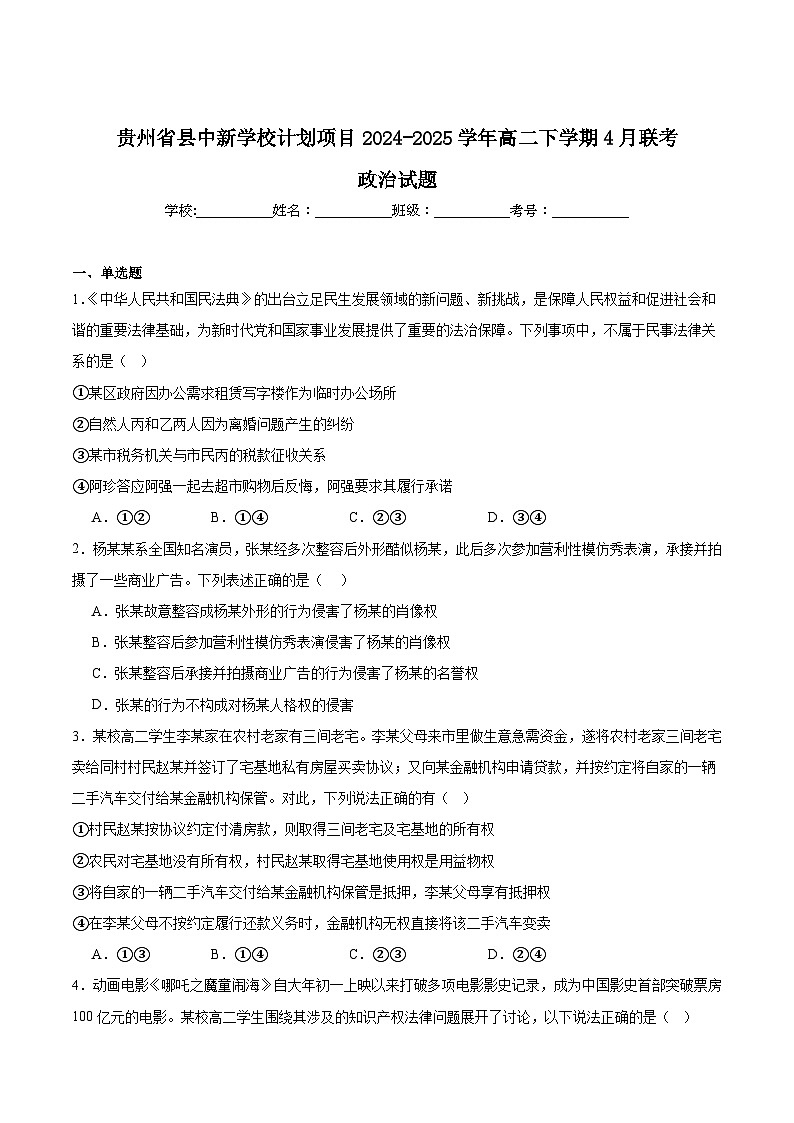 贵州省县中新学校计划项目2024-2025学年高二下学期期中联考政治试卷（Word版附答案）第1页