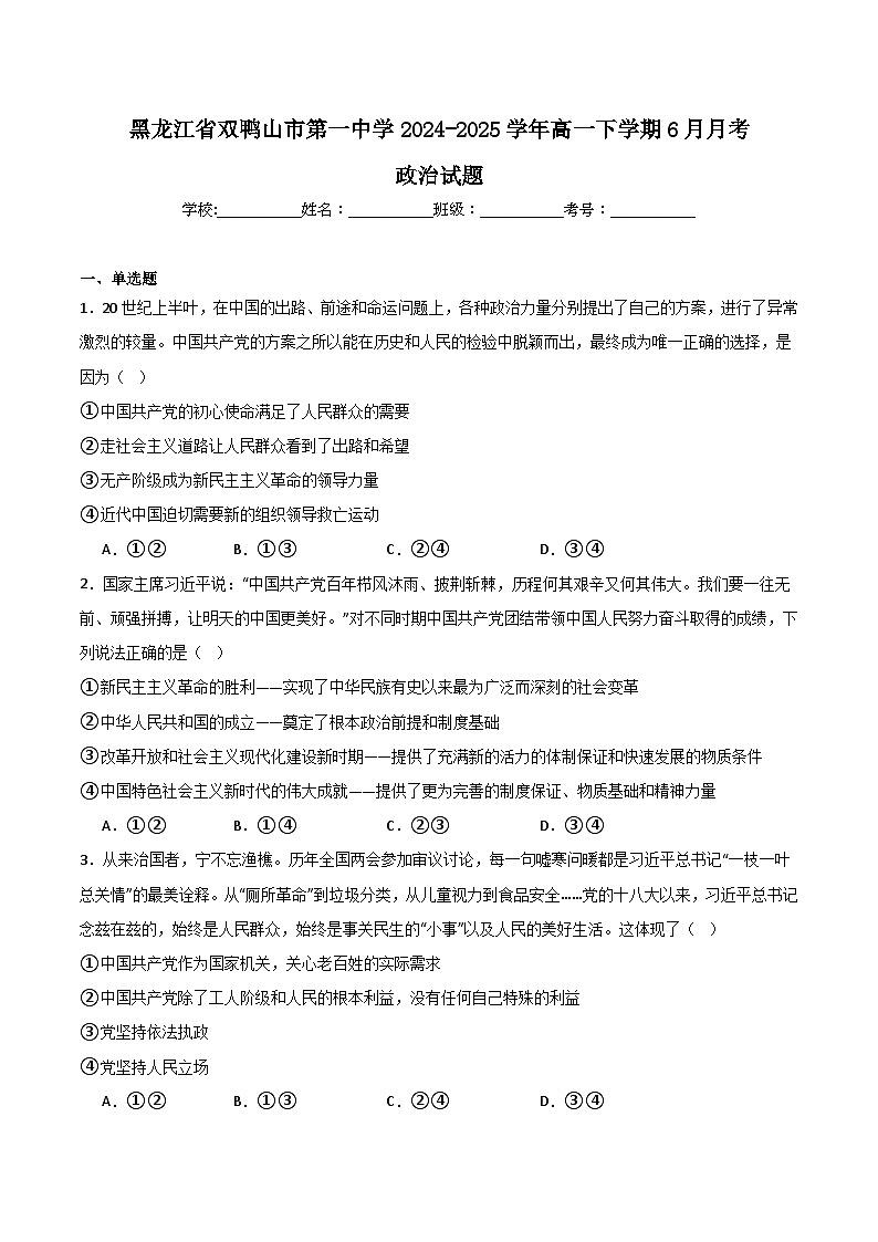 黑龙江省双鸭山市第一中学2024-2025学年高一下学期6月月考政治试卷（Word版附答案）第1页