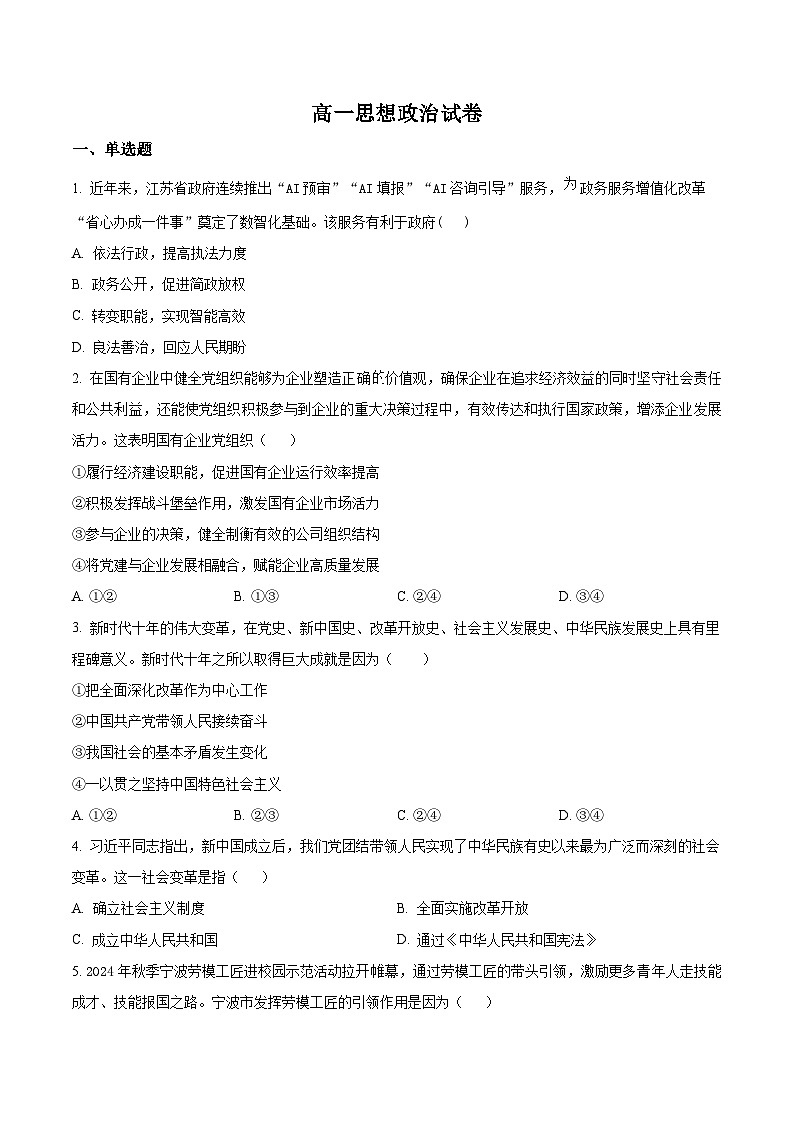 湖南省长沙市岳麓实验中学2024-2025学年高一下学期6月月考政治试题（原卷版）第1页