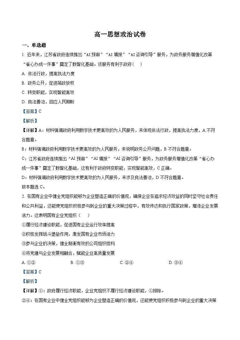 湖南省长沙市岳麓实验中学2024-2025学年高一下学期6月月考政治试题 Word版含解析第1页