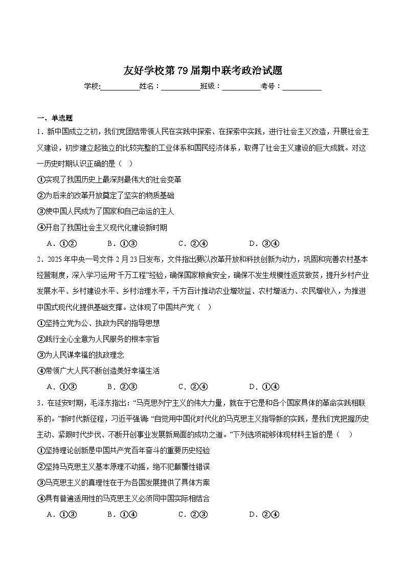 吉林省友好学校2024-2025学年高一下学期第79届期中联考政治试卷（Word版附答案）第1页