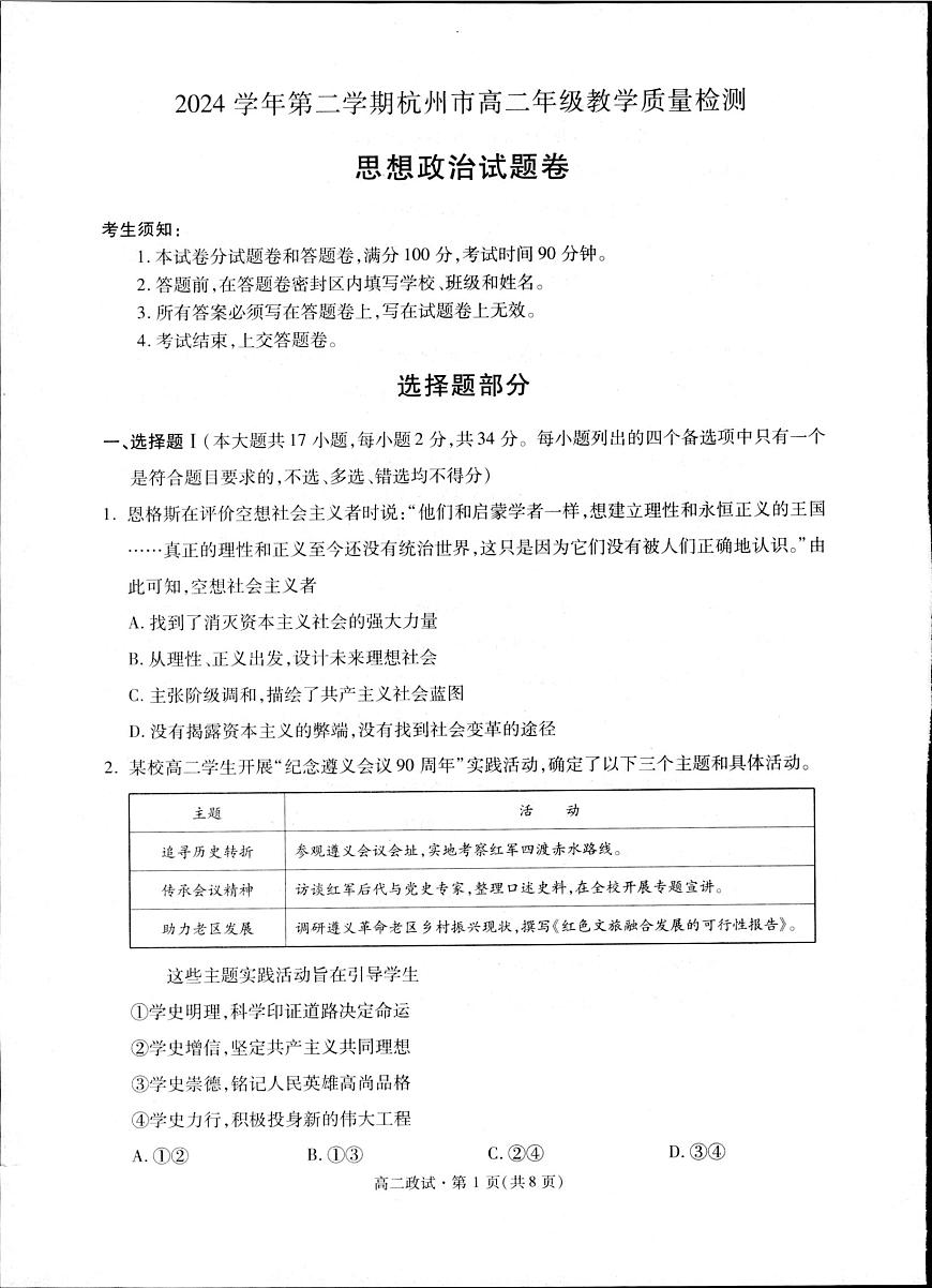 浙江省杭州市2025届新高二下学期（6月考）教学质量检测-政治试题+答案第1页