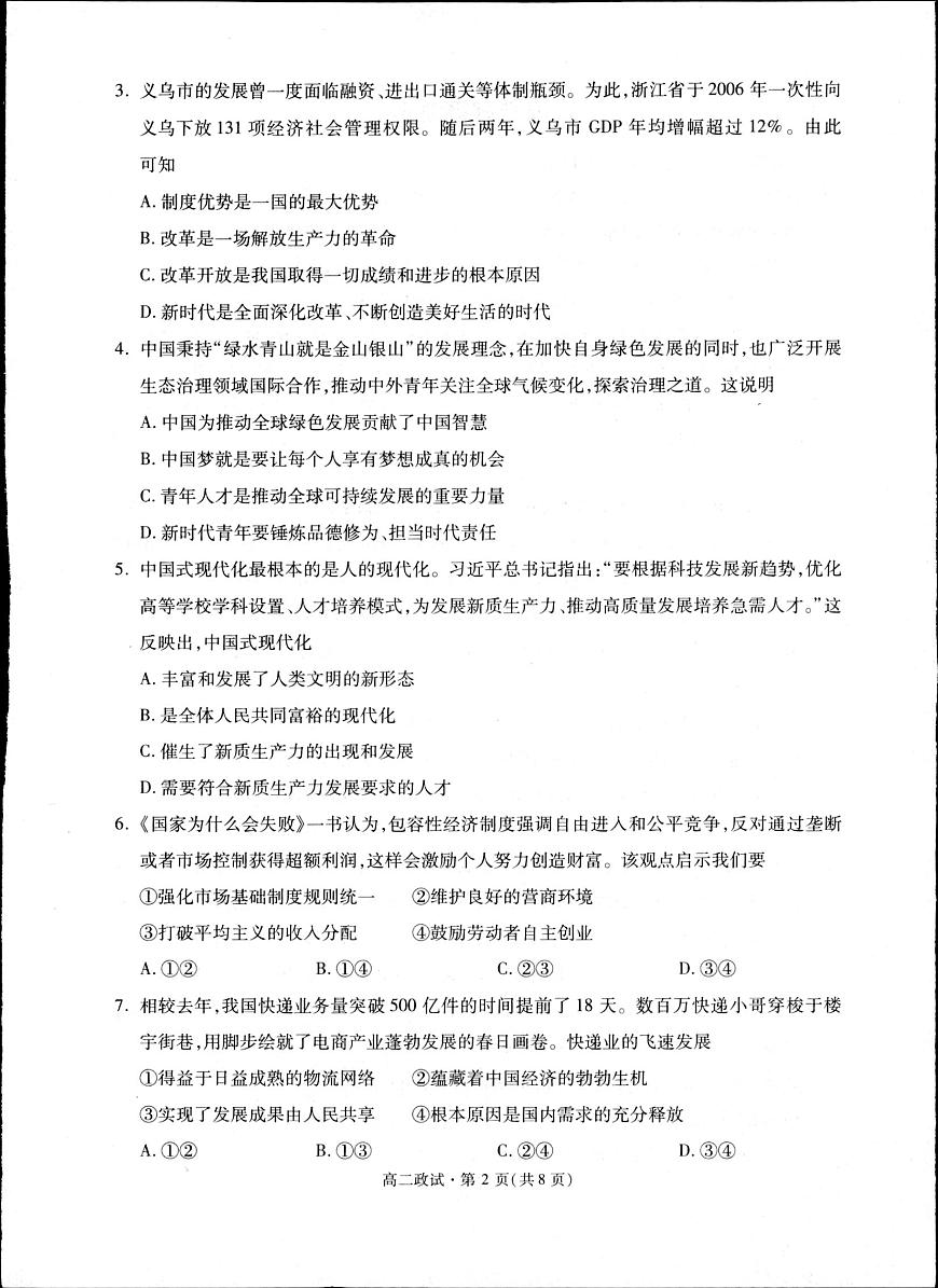 浙江省杭州市2025届新高二下学期（6月考）教学质量检测-政治试题+答案第2页