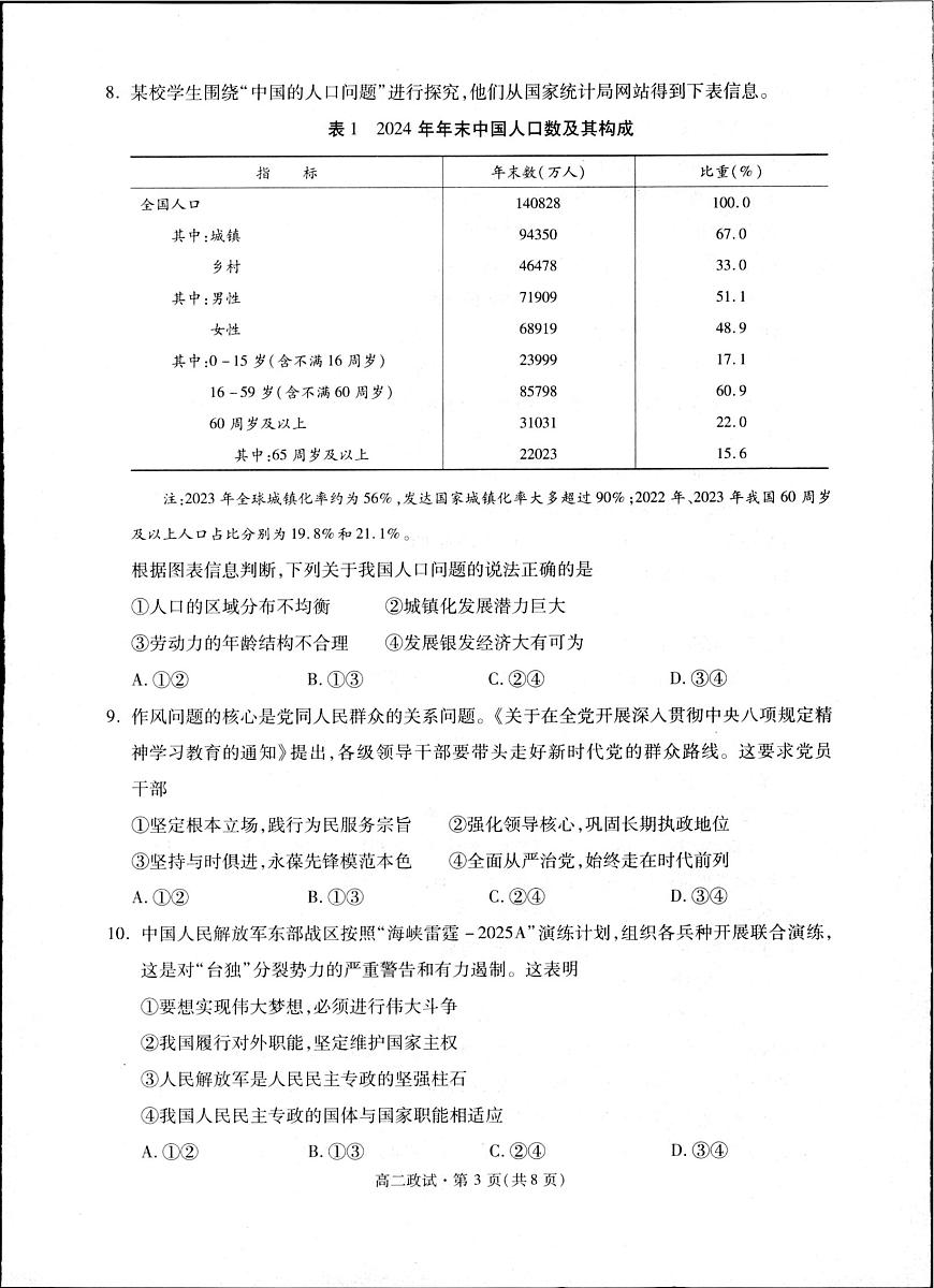 浙江省杭州市2025届新高二下学期（6月考）教学质量检测-政治试题+答案第3页