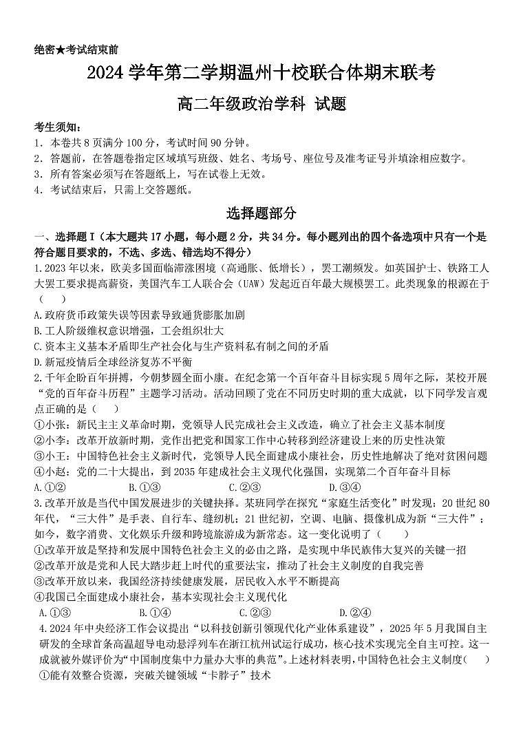 浙江省温州十校联合体2025届新高二下学期6月期末联考-政治试题+答案第1页
