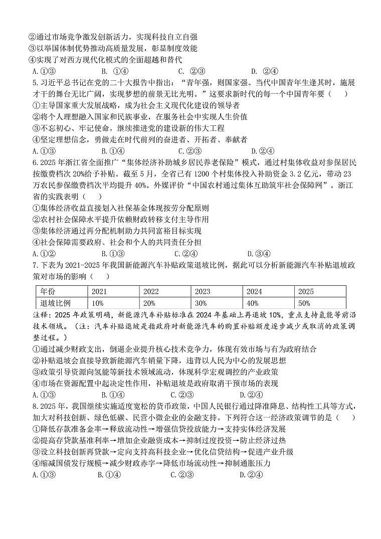 浙江省温州十校联合体2025届新高二下学期6月期末联考-政治试题+答案第2页
