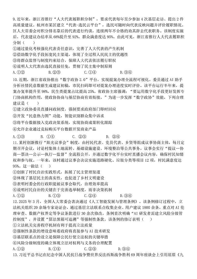 浙江省温州十校联合体2025届新高二下学期6月期末联考-政治试题+答案第3页