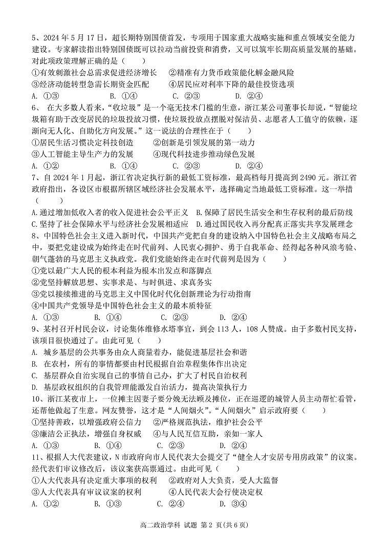 浙江省温州市新力量联盟2025届新高二下学期6月期末联考-政治试题+答案第2页