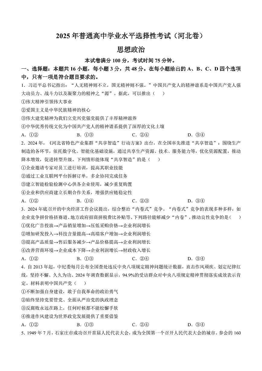 2025年普通高中学业水平选择性考试（河北卷）高考真题思想政治真题含答案第1页