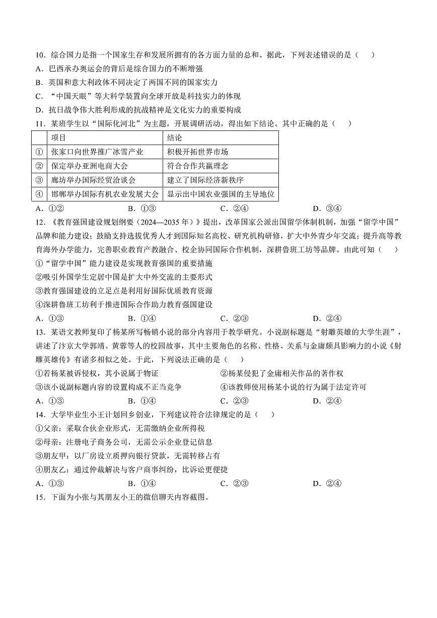 2025年普通高中学业水平选择性考试（河北卷）高考真题思想政治真题含答案第3页