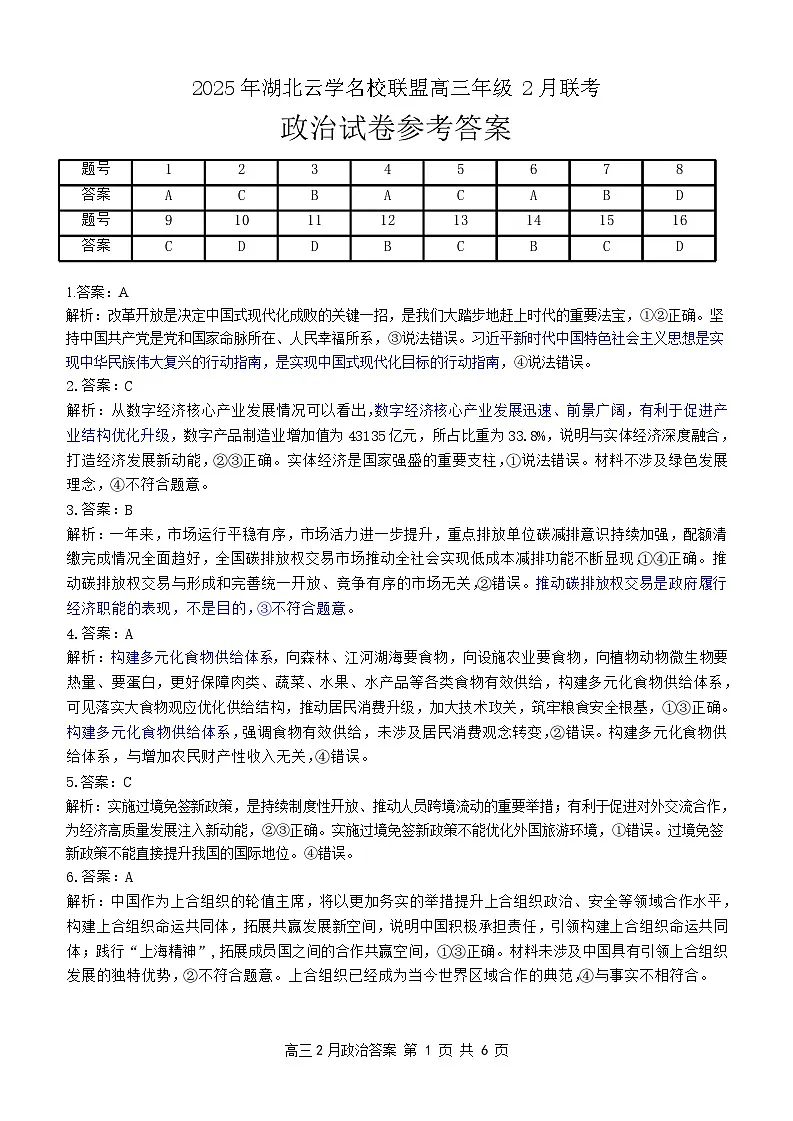 湖北省云学名校联盟2025届高三年级2月联考政治试卷答案第1页