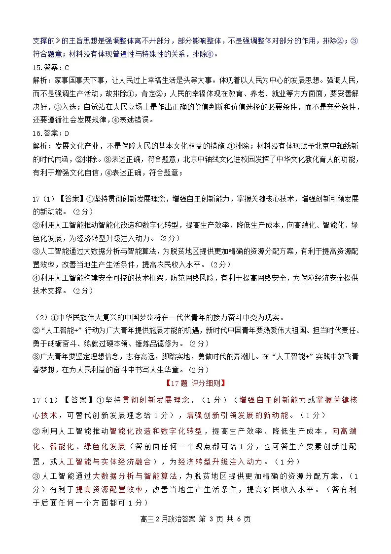湖北省云学名校联盟2025届高三年级2月联考政治试卷答案第3页
