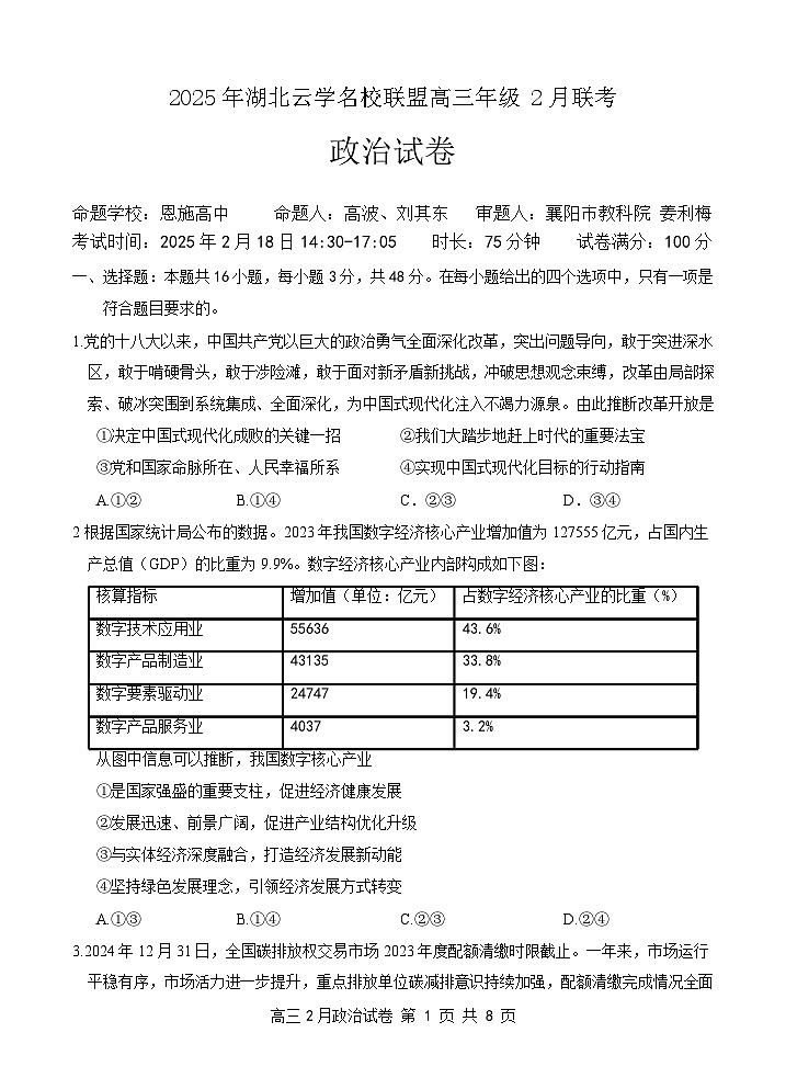 湖北省云学名校联盟2025届高三年级2月联考政治试卷第1页