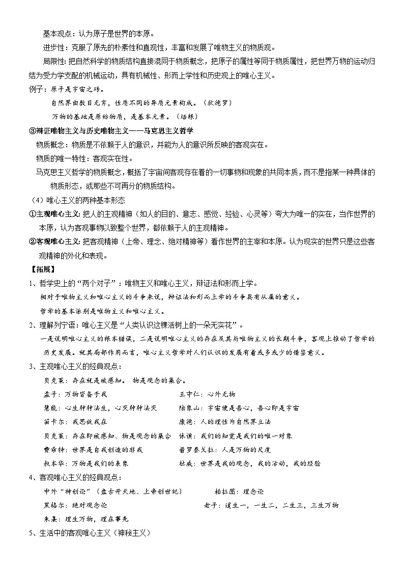 2026年高考政治一轮复习：统编版必修4《哲学与文化》知识点考点提纲 学案第3页