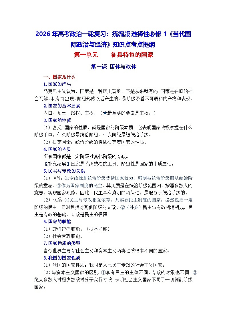 2026年高考政治一轮复习：统编版选择性必修1《当代国际政治与经济》知识点考点提纲 学案第1页