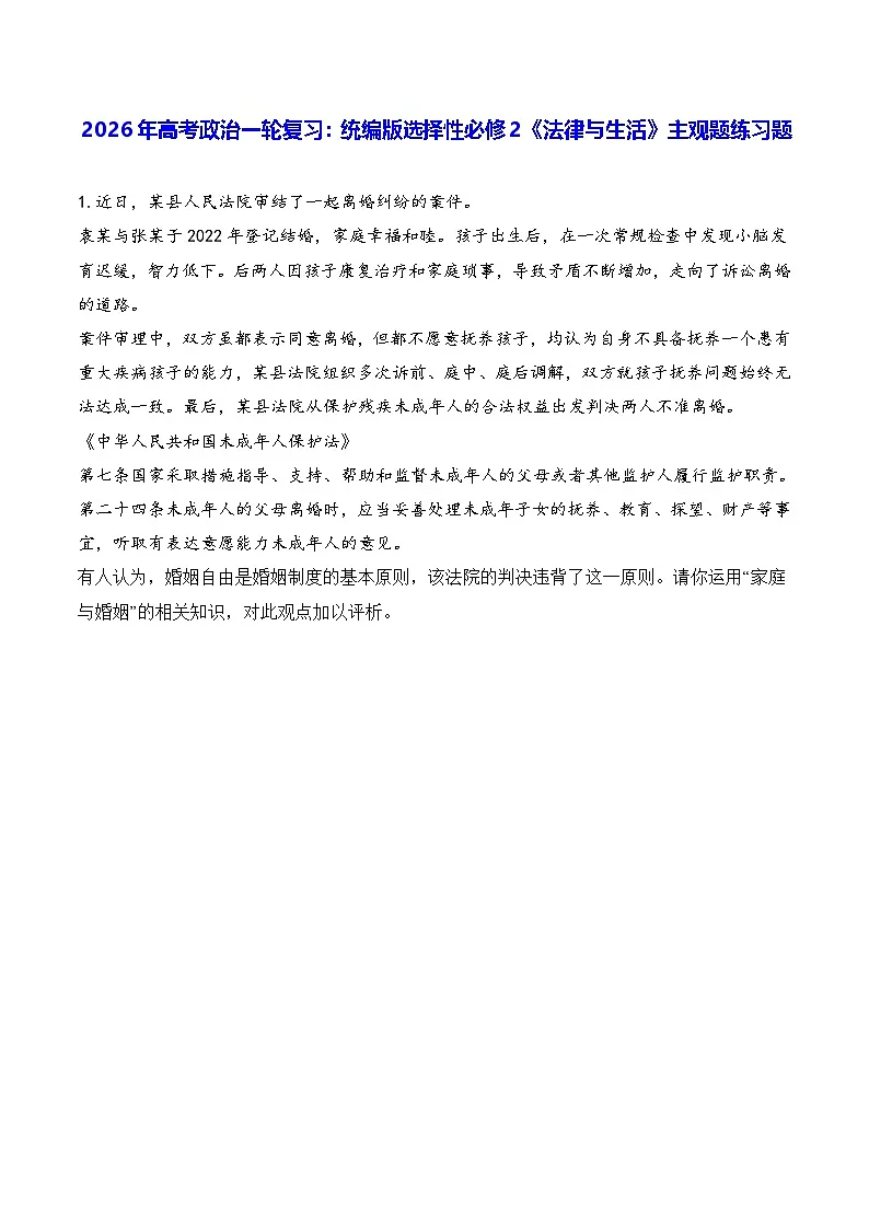 2026年高考政治一轮复习：统编版选择性必修2《法律与生活》主观题练习题（含答案）第1页
