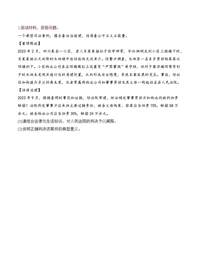2026年高考政治一轮复习：统编版选择性必修2《法律与生活》主观题练习题（含答案）第2页