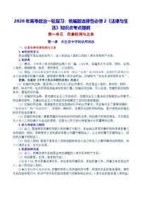 2026年高考政治一轮复习：统编版选择性必修2《法律与生活》知识点考点提纲 学案