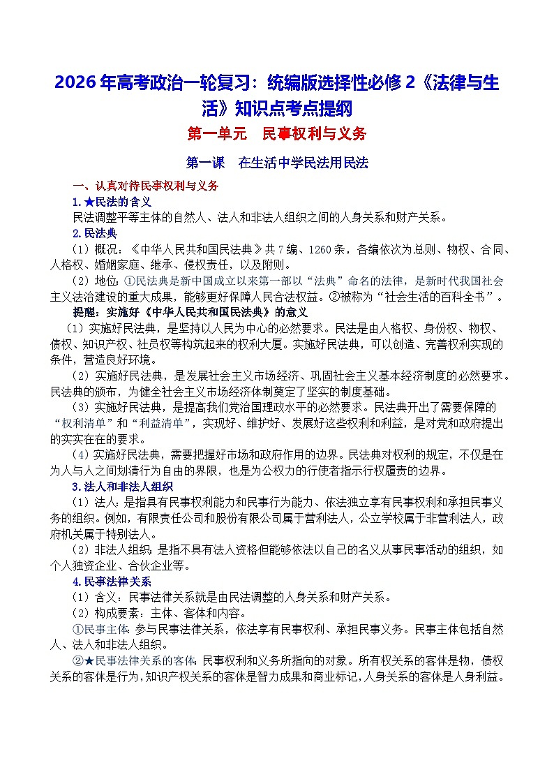2026年高考政治一轮复习：统编版选择性必修2《法律与生活》知识点考点提纲 学案第1页