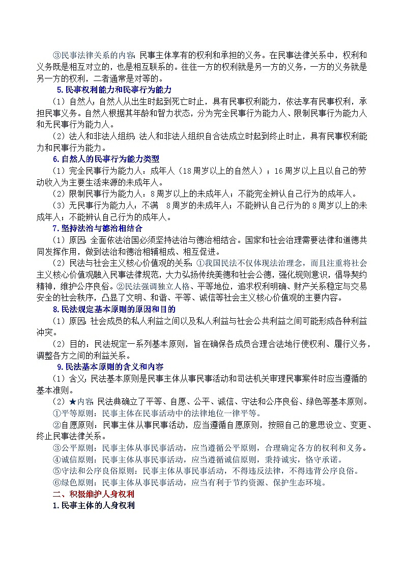 2026年高考政治一轮复习：统编版选择性必修2《法律与生活》知识点考点提纲 学案第2页