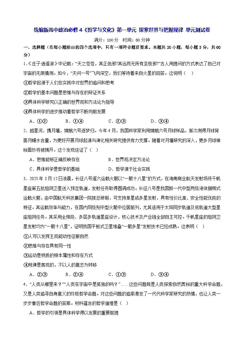 统编版高中政治必修4《哲学与文化》第一单元 探索世界与把握规律 单元测试卷（含答案）第1页