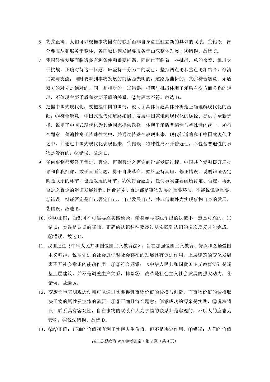 威宁县2023~2024学年度第一学期高中素质教育期末测试试卷高二政治 -答案第2页