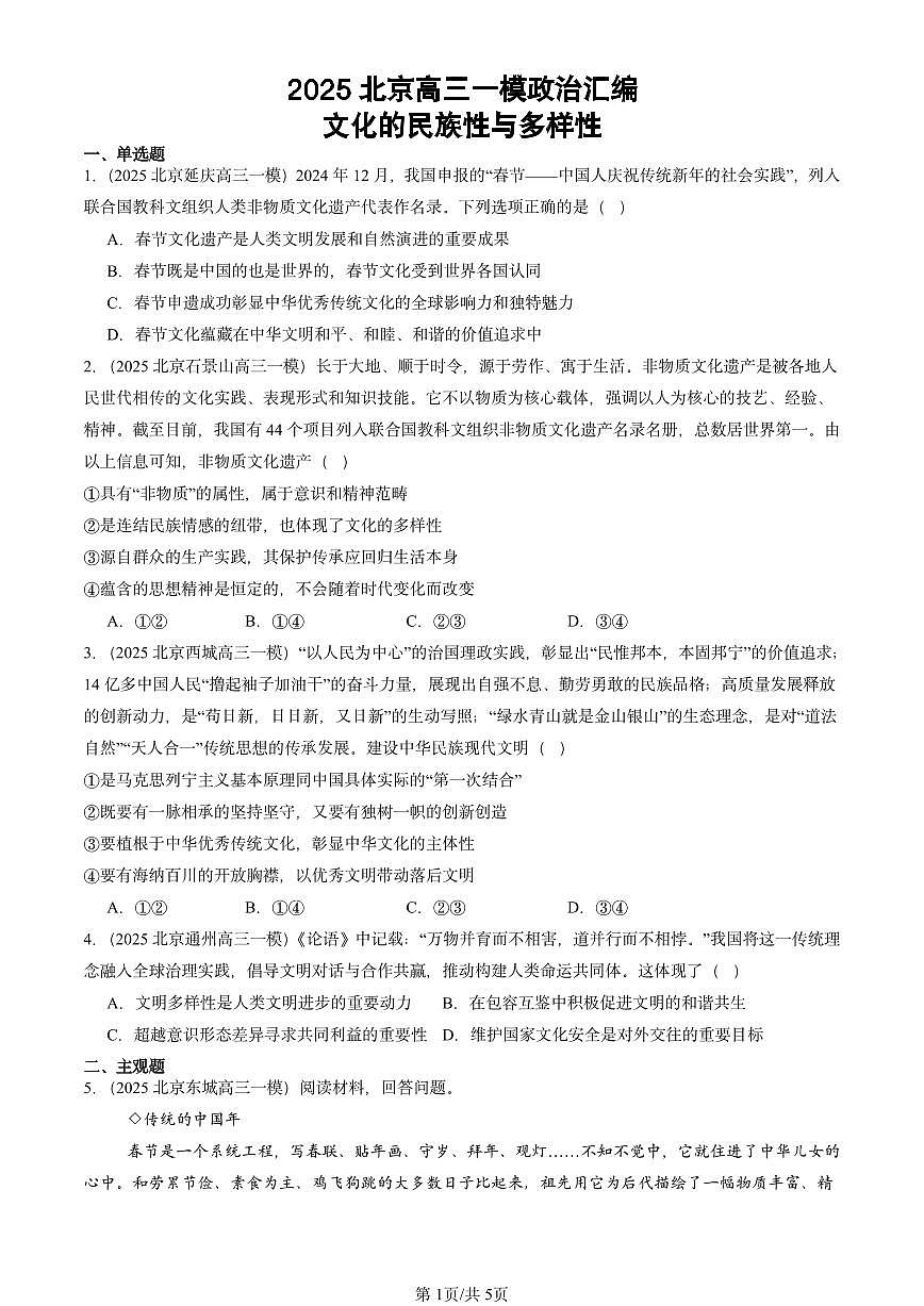 2025北京高三一模[高考模拟]政治汇编：文化的民族性与多样性第1页