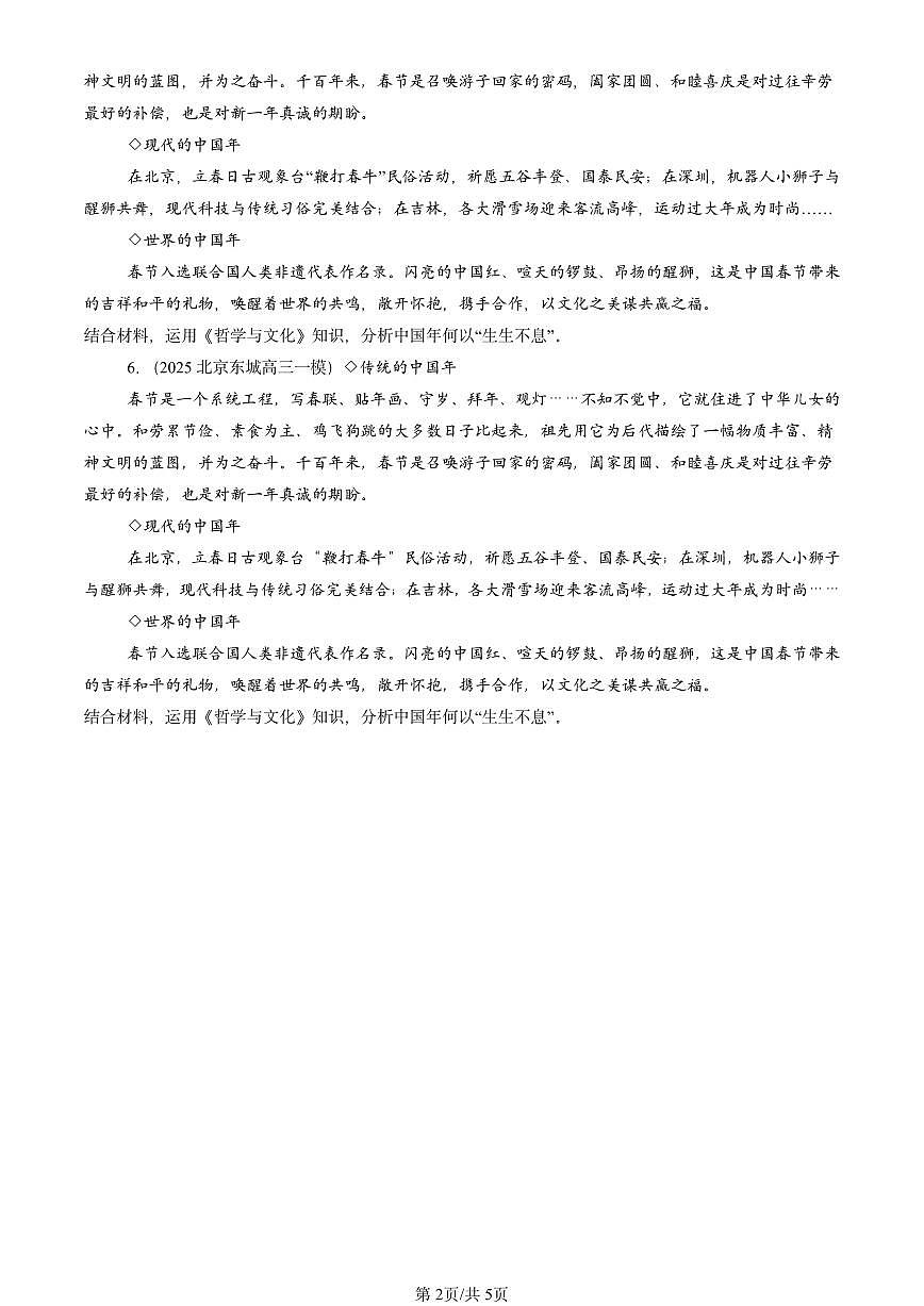 2025北京高三一模[高考模拟]政治汇编：文化的民族性与多样性第2页