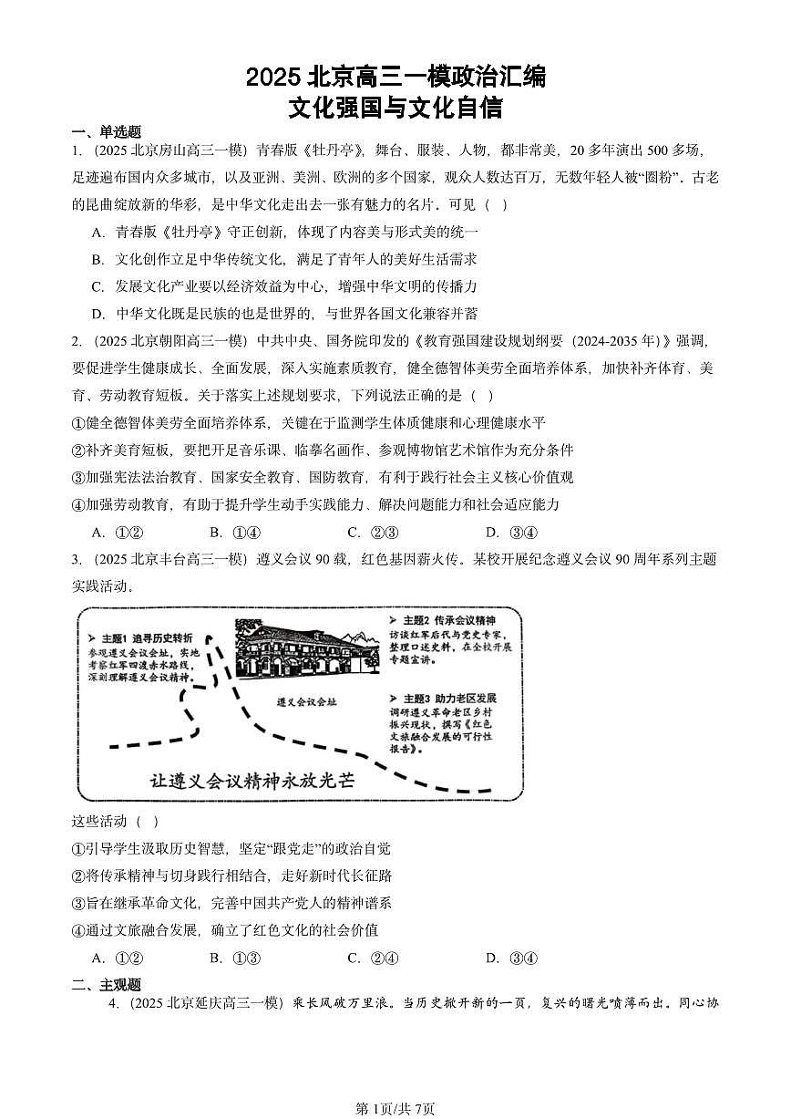 2025北京高三一模[高考模拟]政治汇编：文化强国与文化自信第1页
