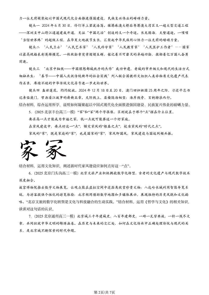 2025北京高三一模[高考模拟]政治汇编：文化强国与文化自信第2页